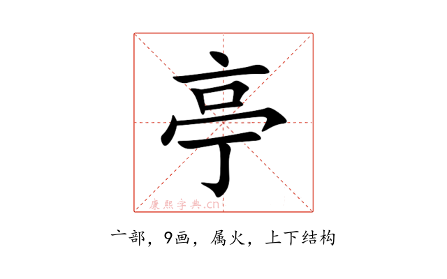 亭