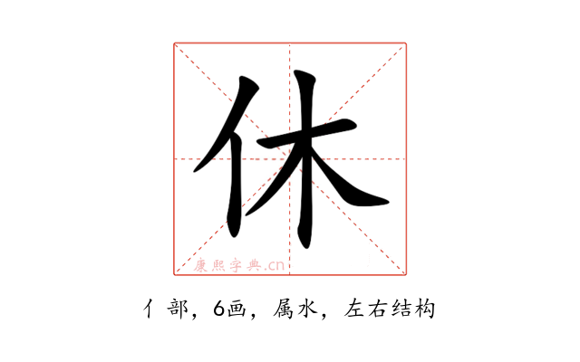 休