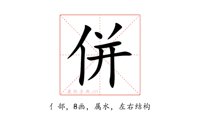 併