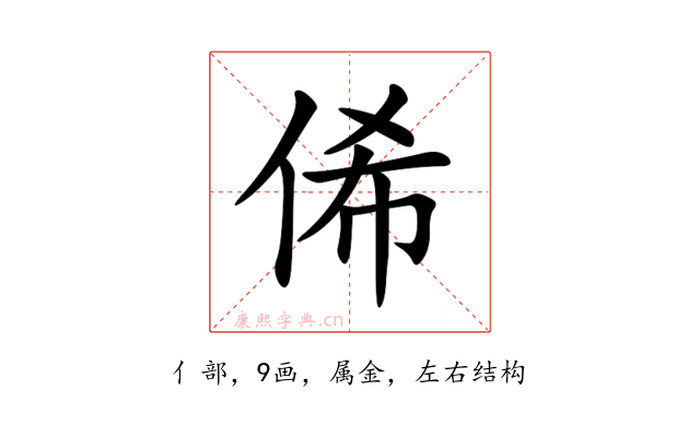 俙
