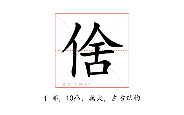 倽