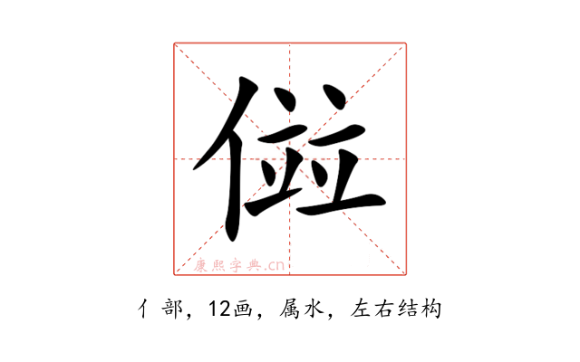傡