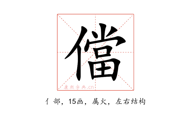 儅