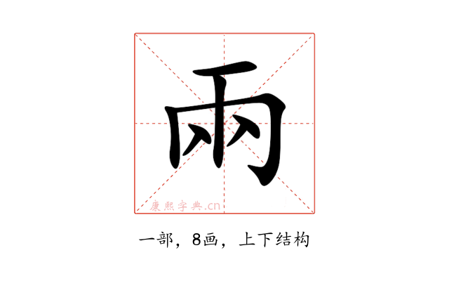 兩