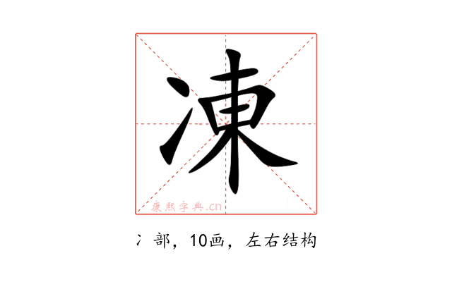 凍