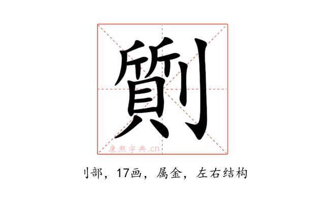 劕
