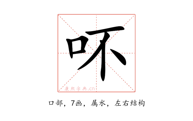 吥