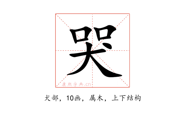 哭