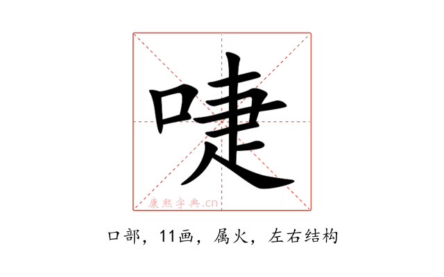 啑