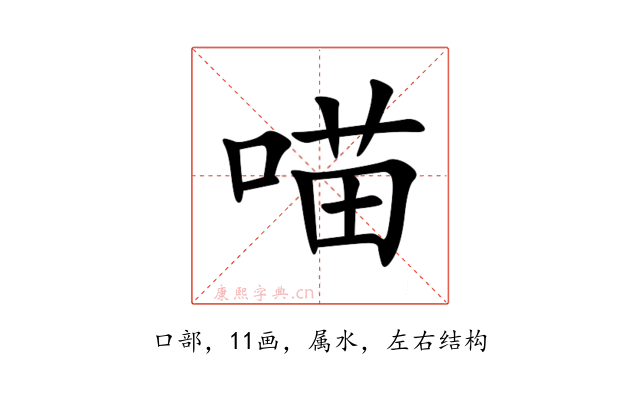 喵