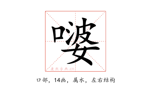 嘙