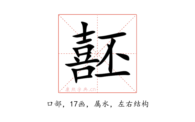 噽