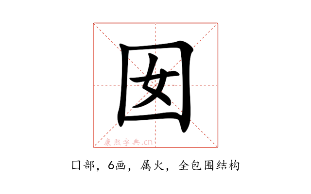 囡