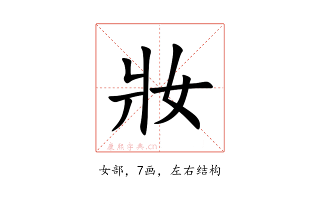 妝