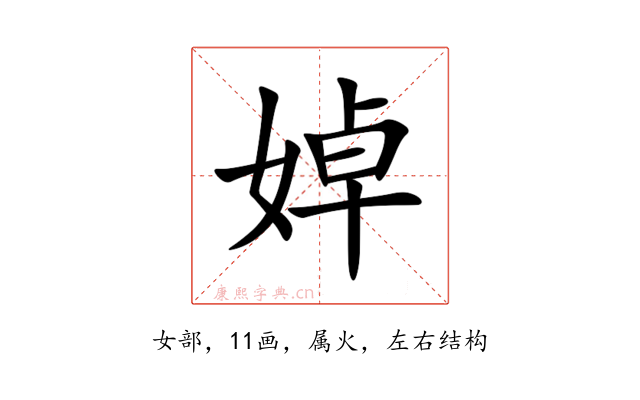 婥