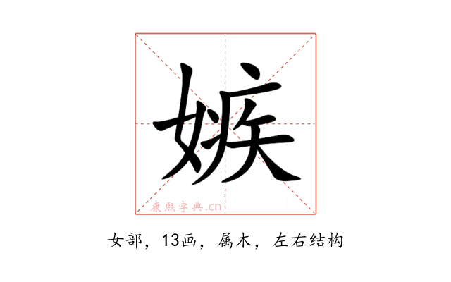 嫉
