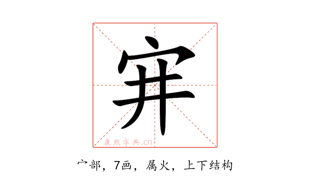 宑