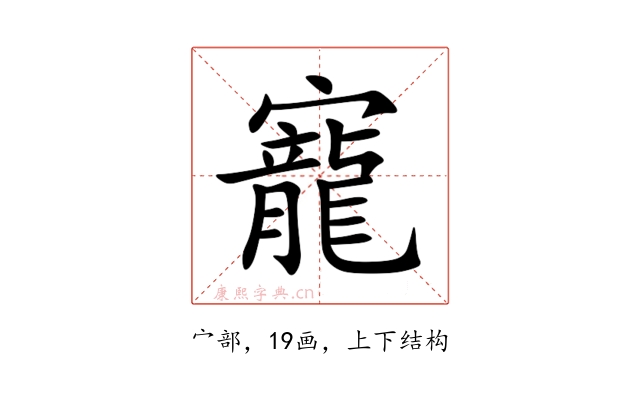 寵