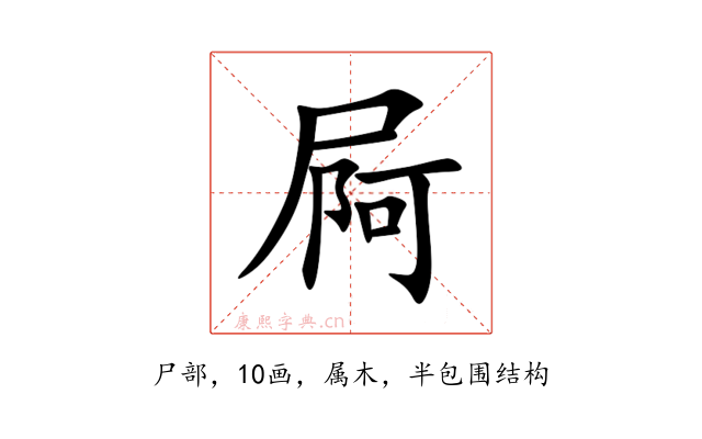 屙