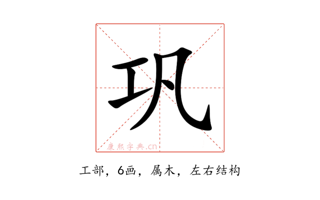 巩