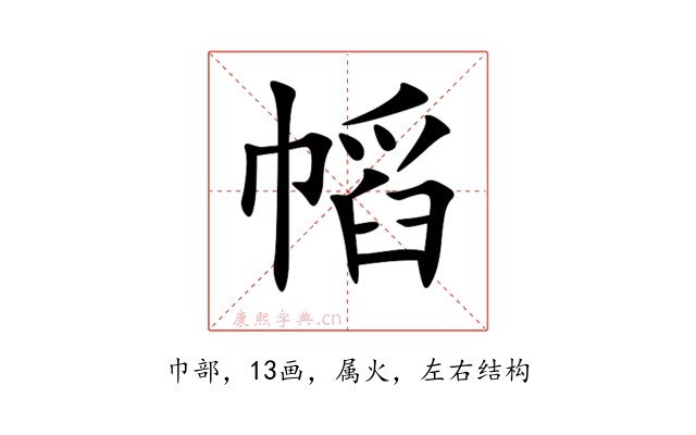 幍