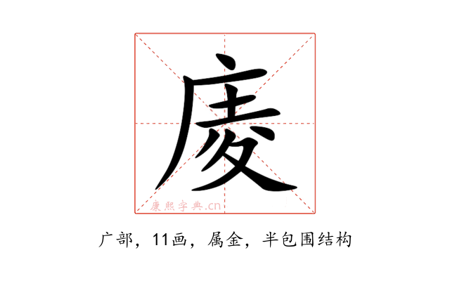 庱