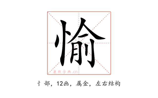 愉