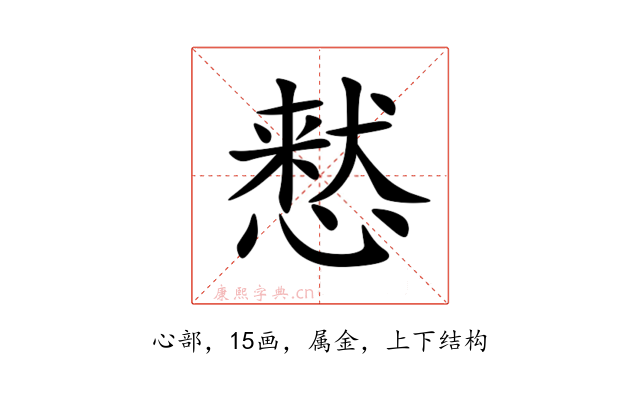 慭