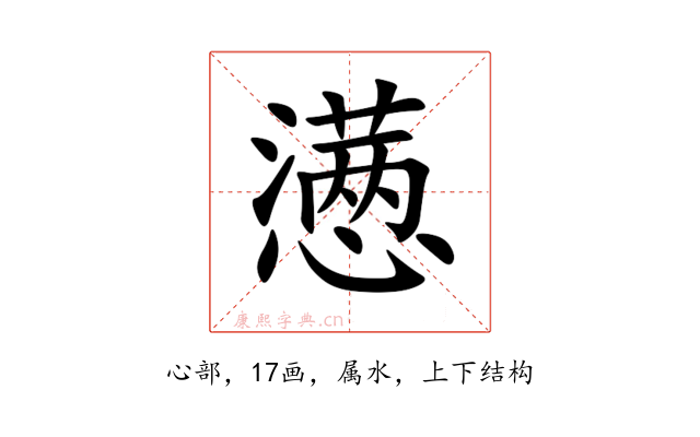 懑