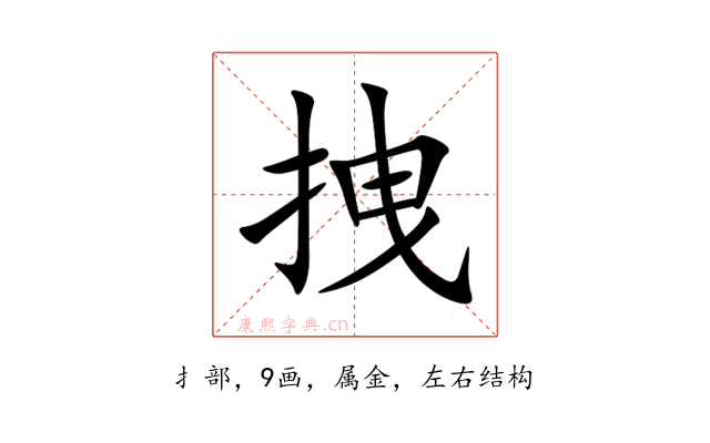 拽