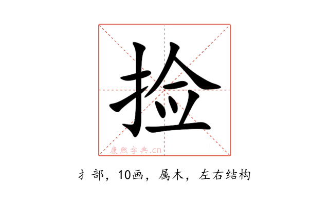 捡