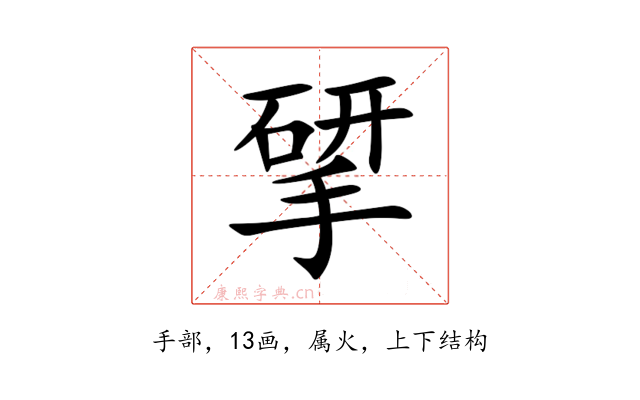 揅
