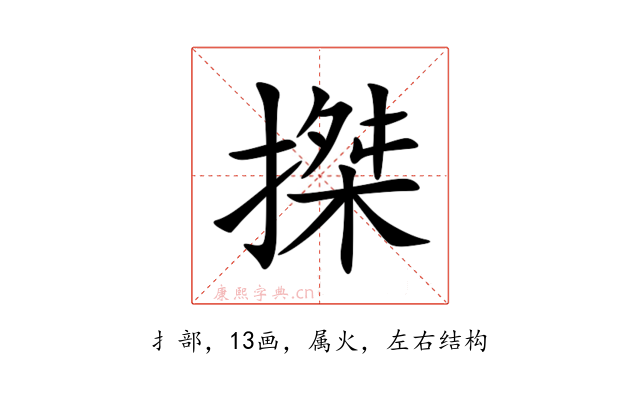 搩