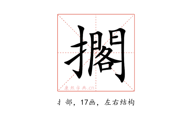 擱