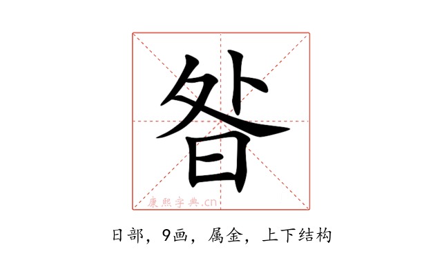 昝