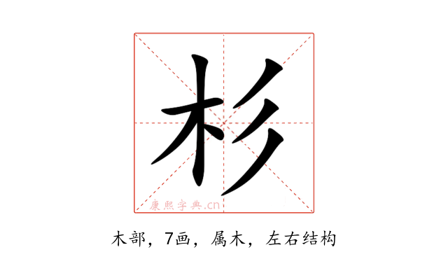 杉