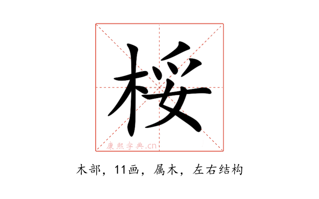 桵