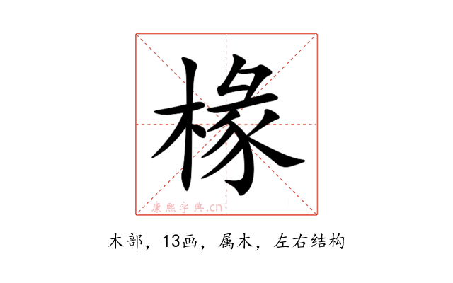 椽