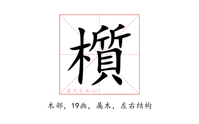 櫍