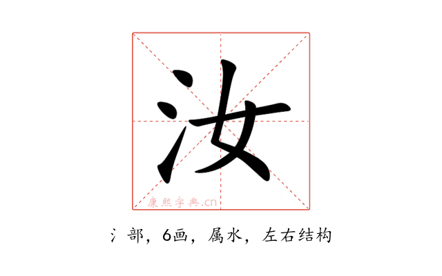 汝