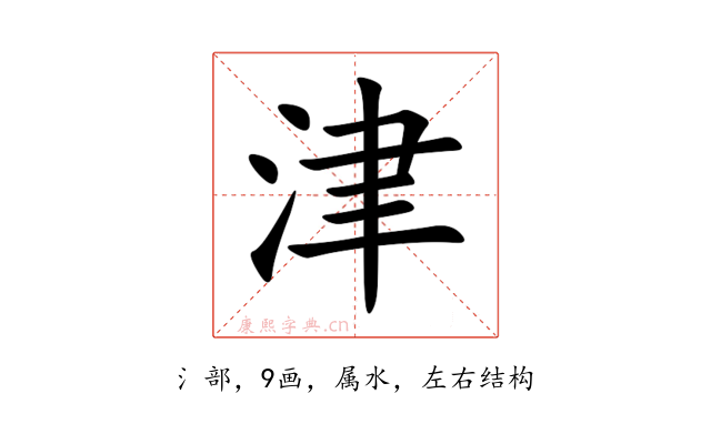 津