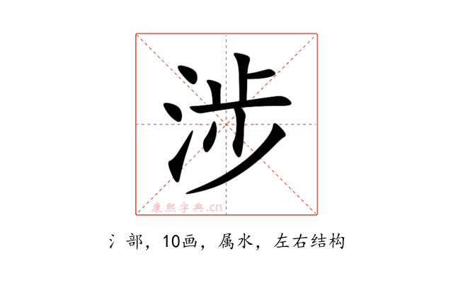涉