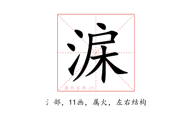 淭