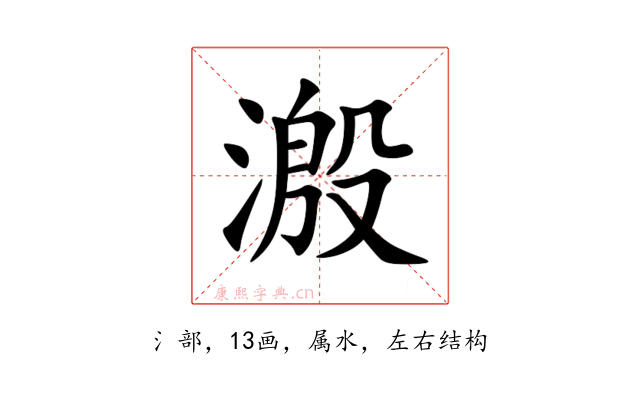 溵