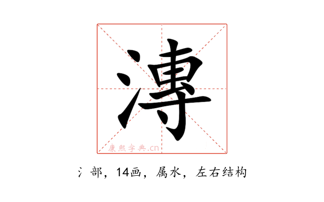 漙