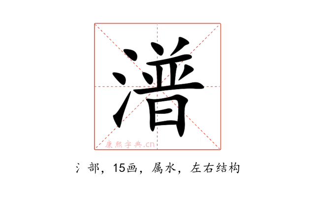 潽