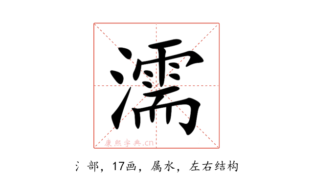 濡