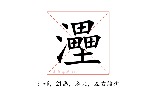 灅
