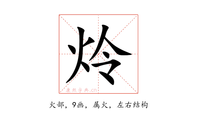炩