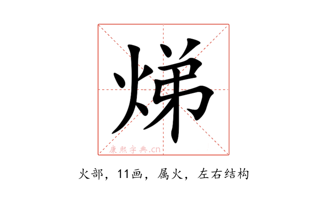 焍